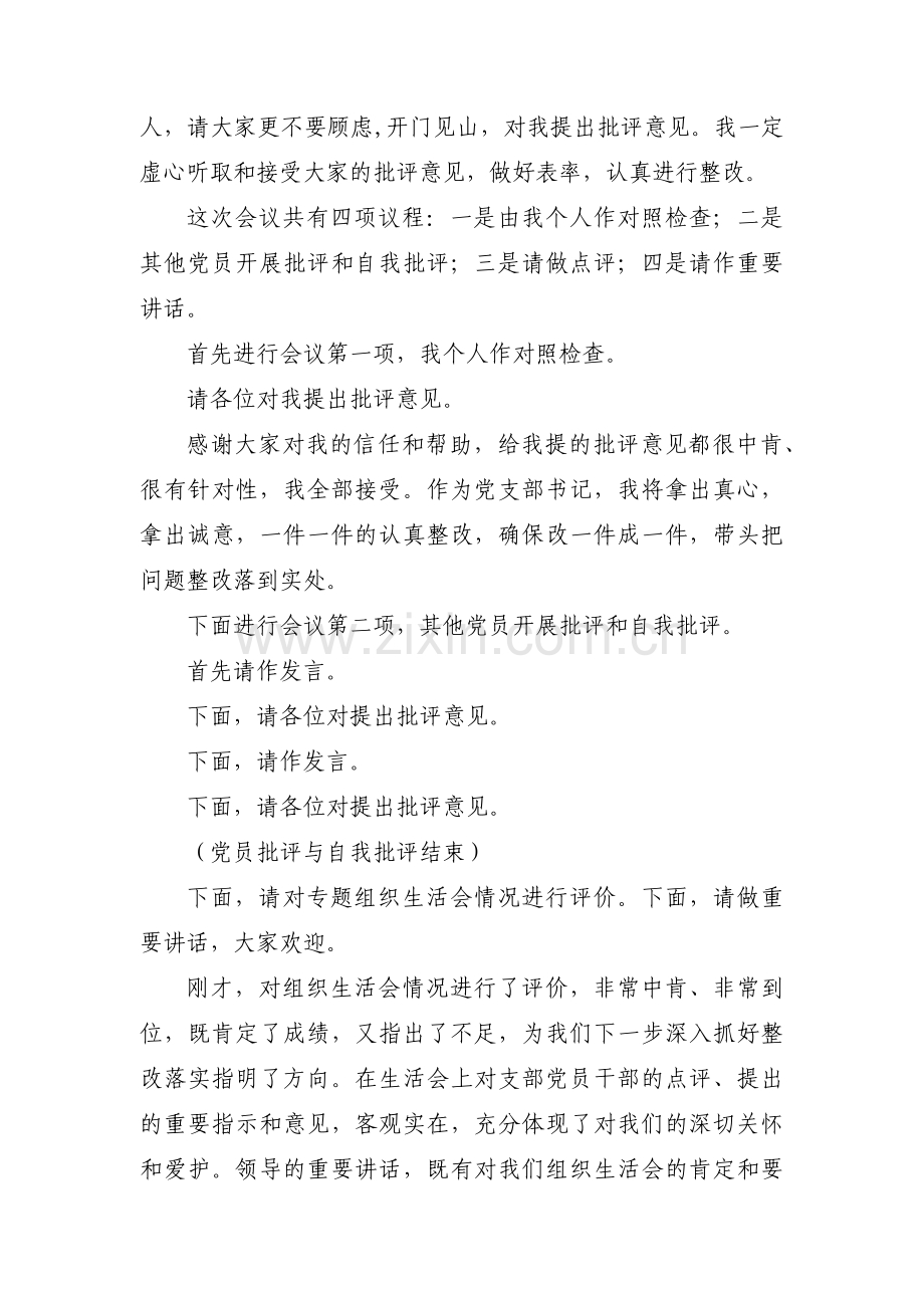 组织生活会开场白范文(通用3篇).pdf_第3页