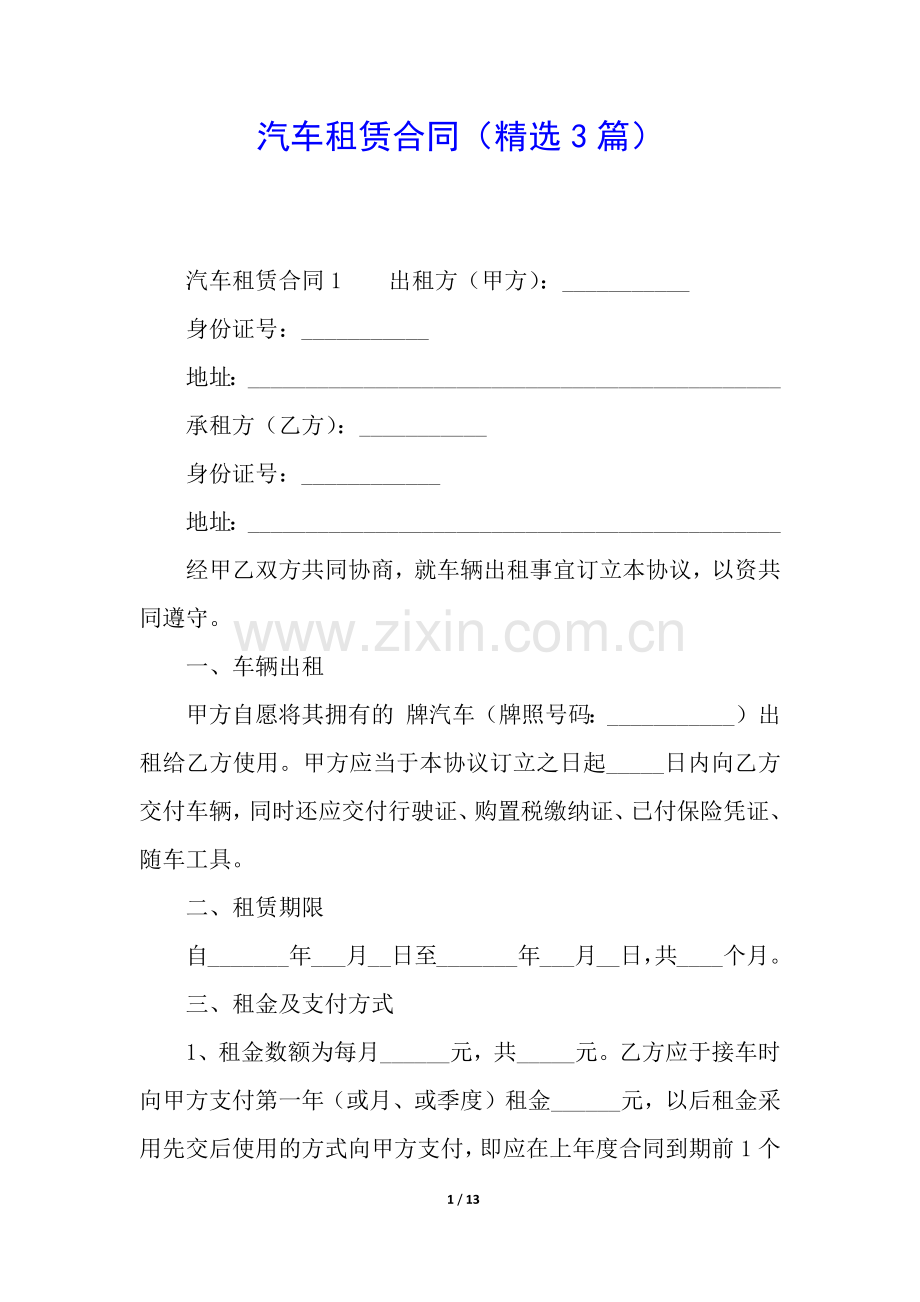 汽车租赁合同(3篇).docx_第1页