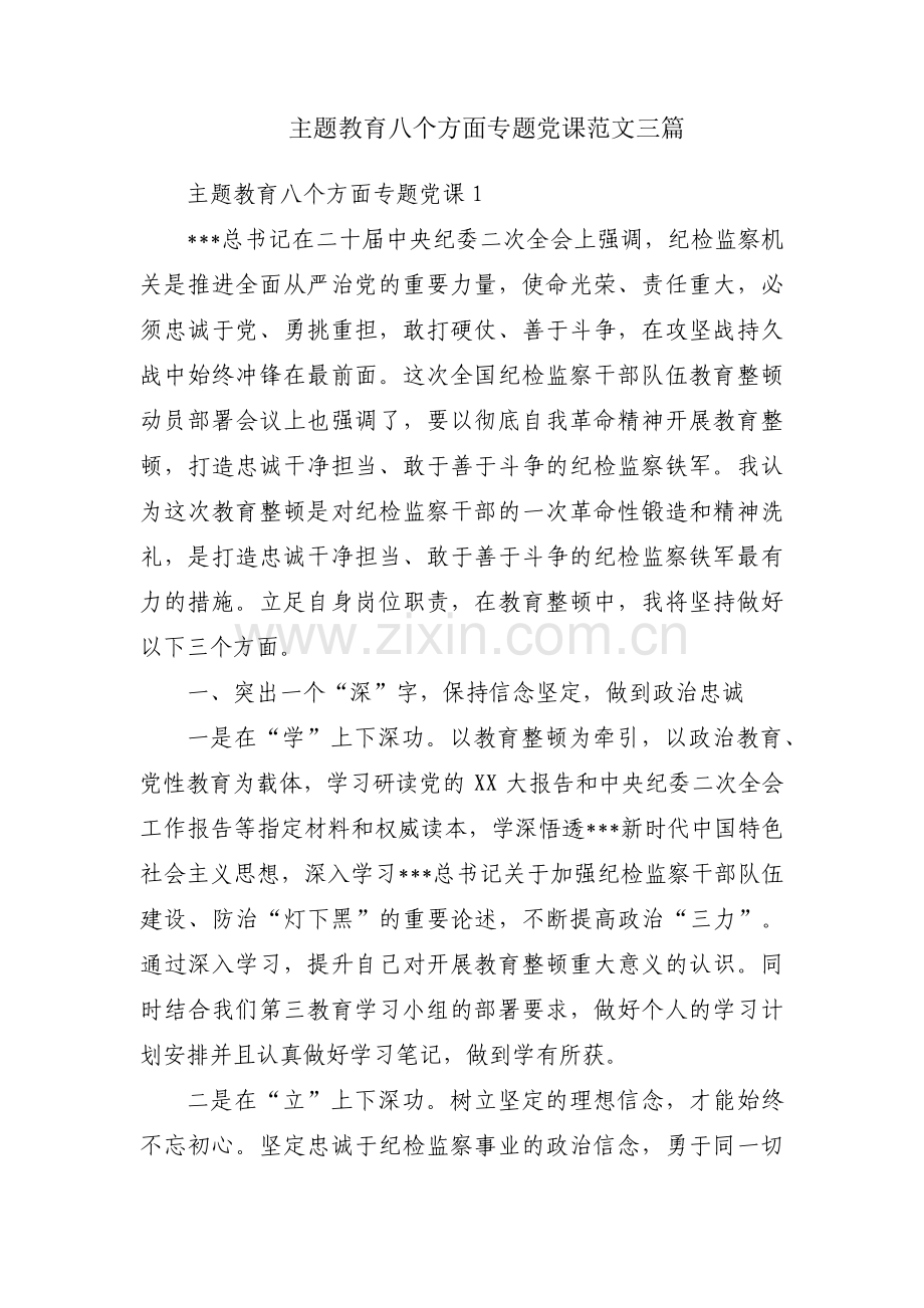 主题教育八个方面专题党课范文三篇.pdf_第1页