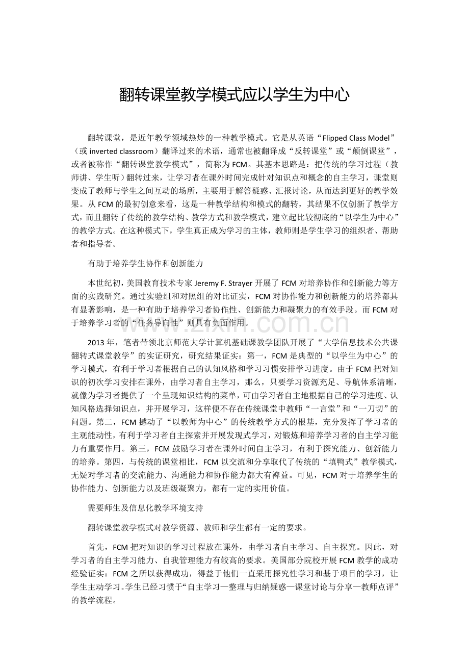 翻转课堂教学模式应以学生为中心.docx_第1页