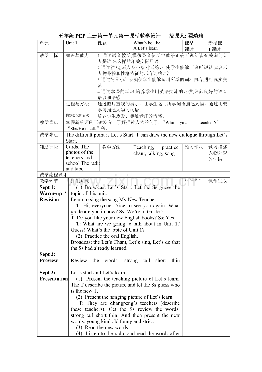 英语五年级PEP上册第一单元第一课时教学设计教案.docx_第1页