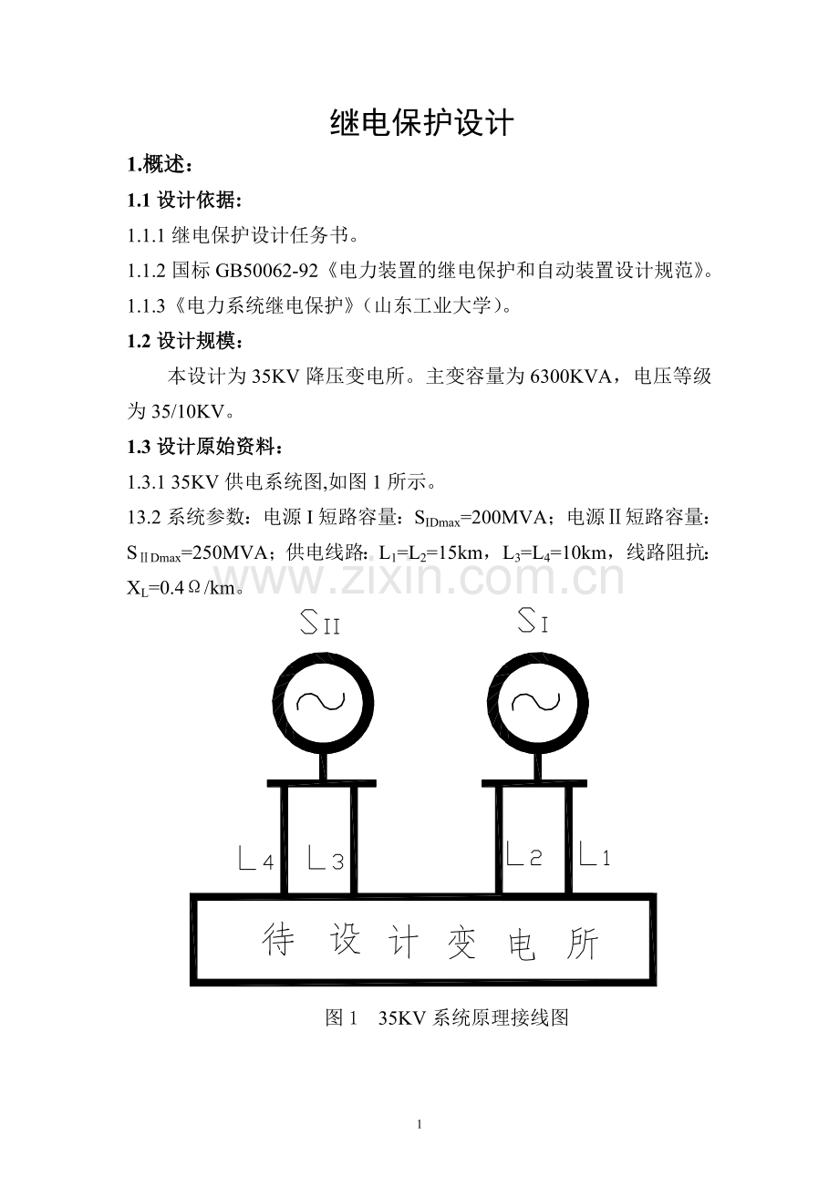 35KV变电站继电保护设计.doc_第1页