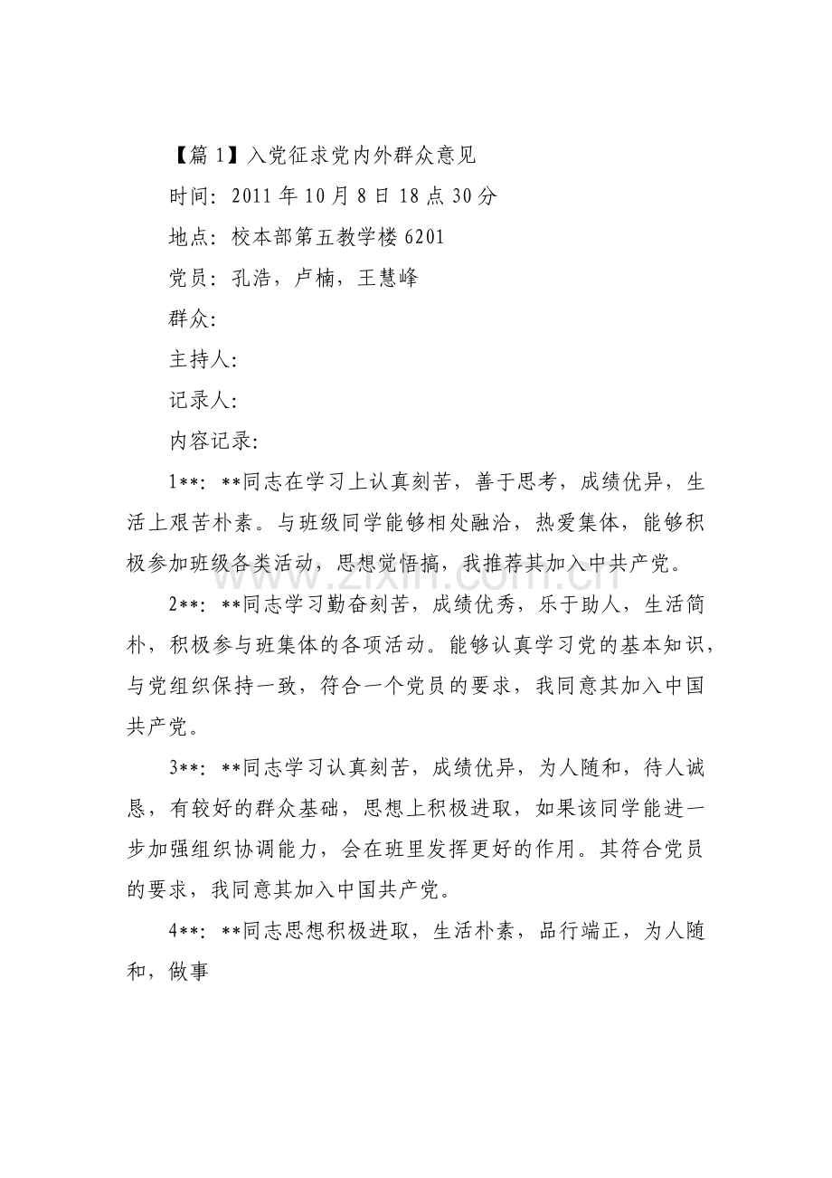 入党征求党内外群众意见集合3篇.pdf_第1页