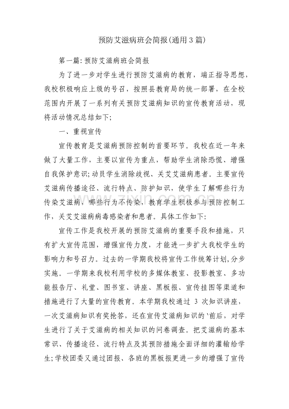 预防艾滋病班会简报(通用3篇).pdf_第1页