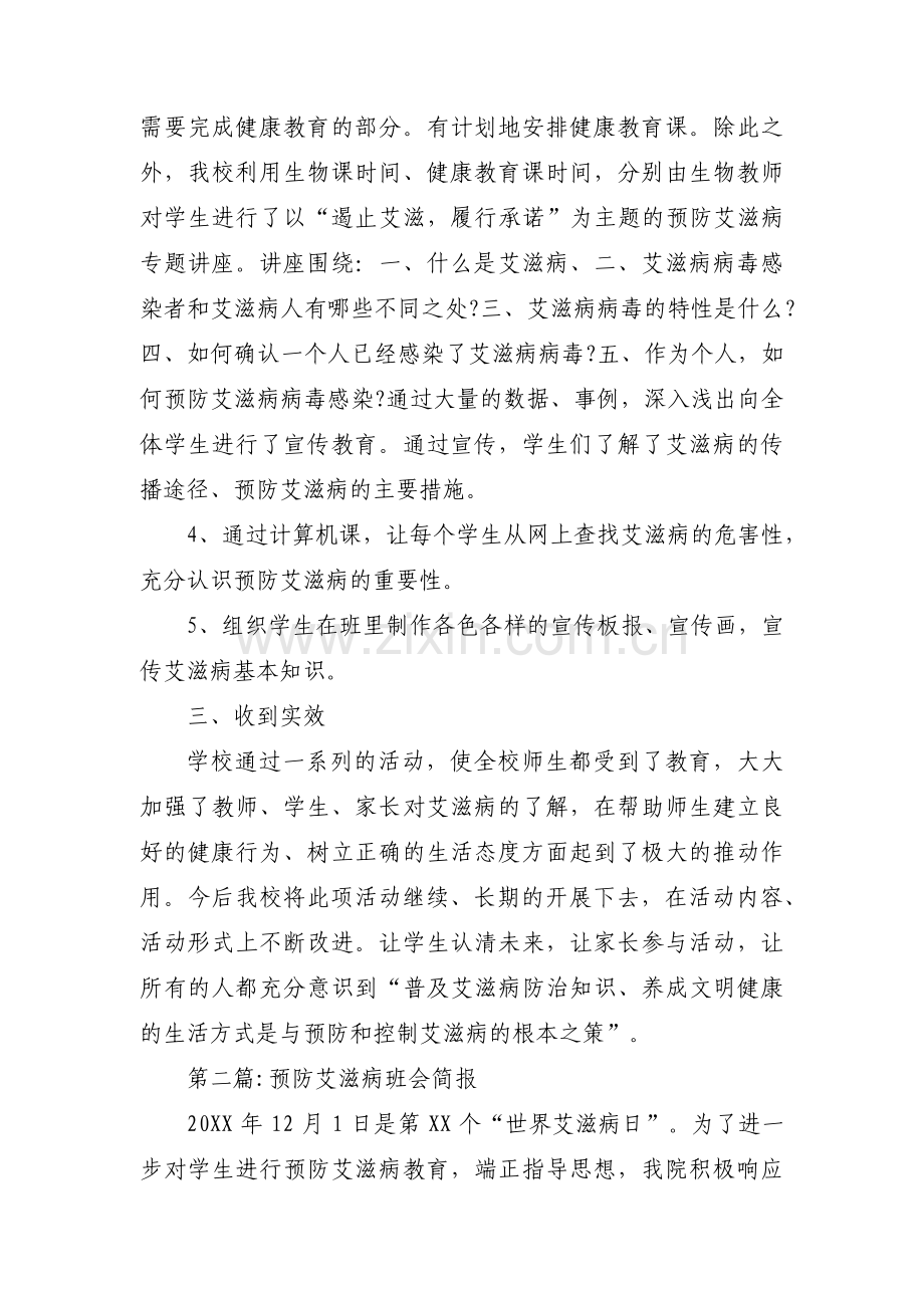 预防艾滋病班会简报(通用3篇).pdf_第3页