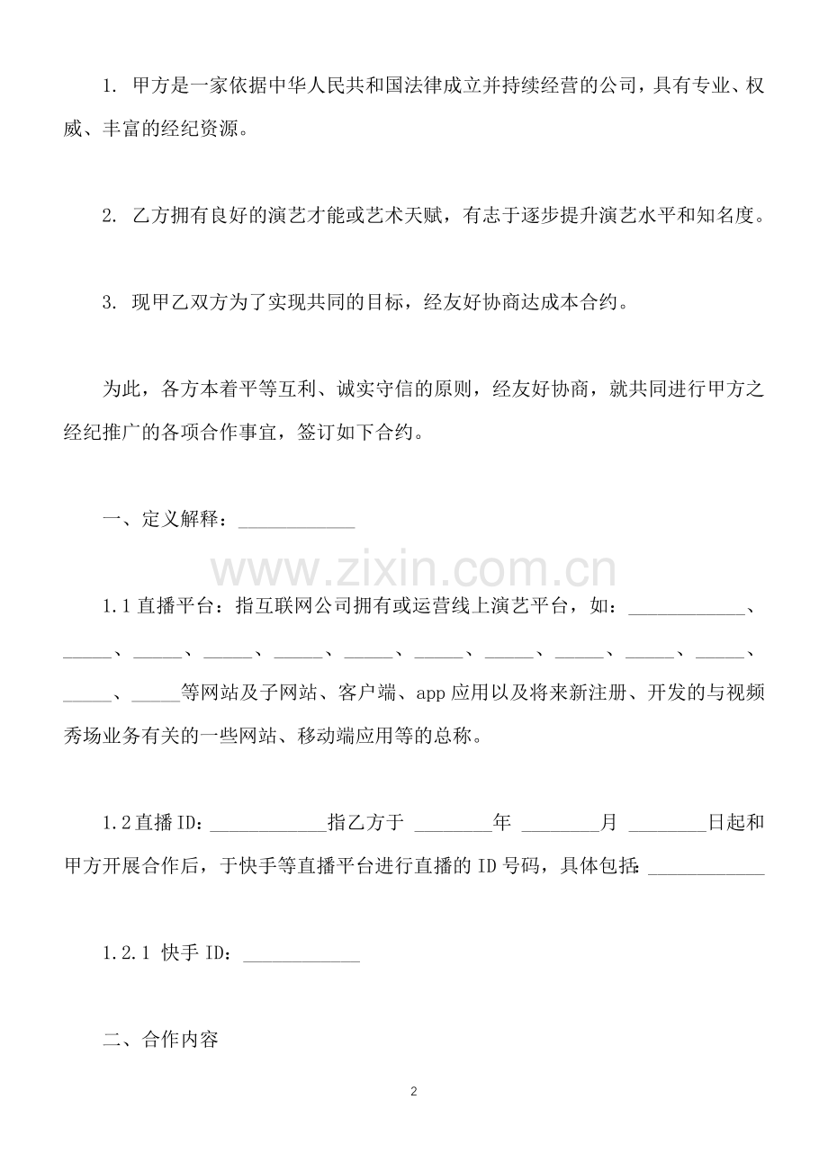 独家主播经纪合同通用版(网红经纪公司专用).docx_第2页