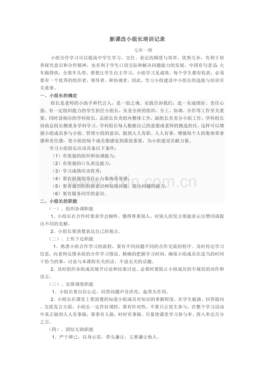 高效课堂学习小组长的培训[（全）.doc_第1页