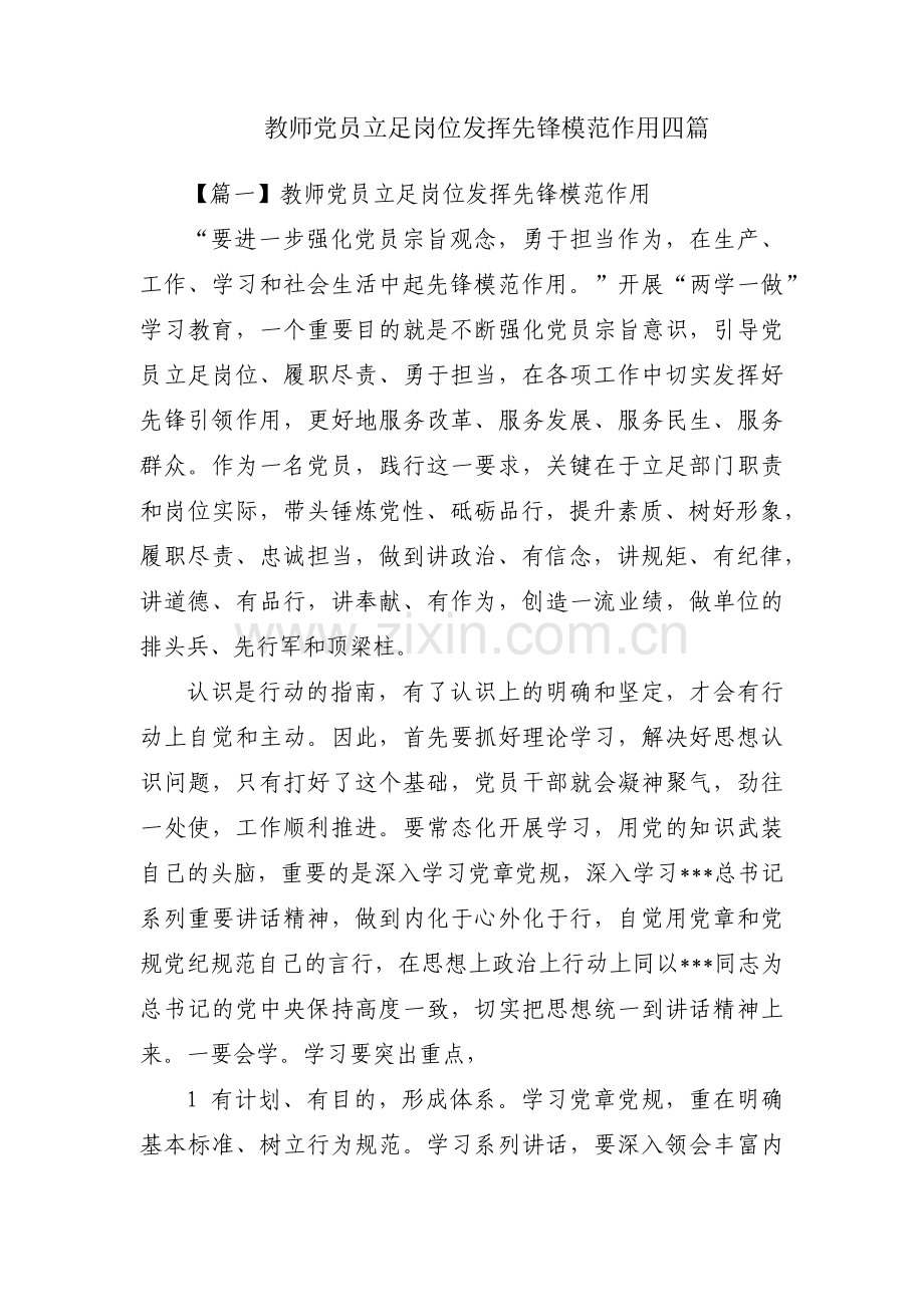 教师党员立足岗位发挥先锋模范作用四篇.pdf_第1页