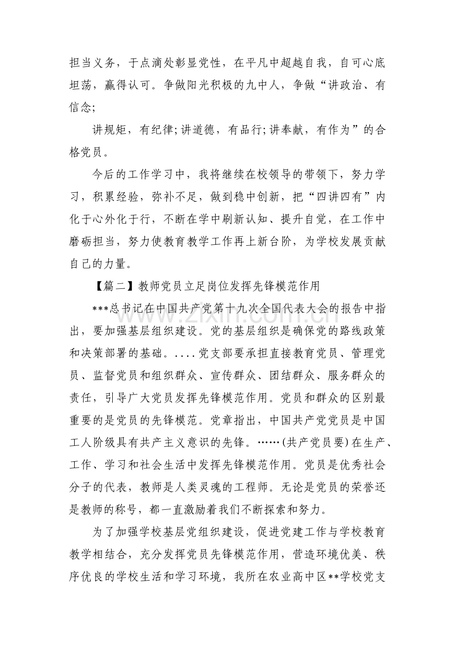 教师党员立足岗位发挥先锋模范作用四篇.pdf_第3页