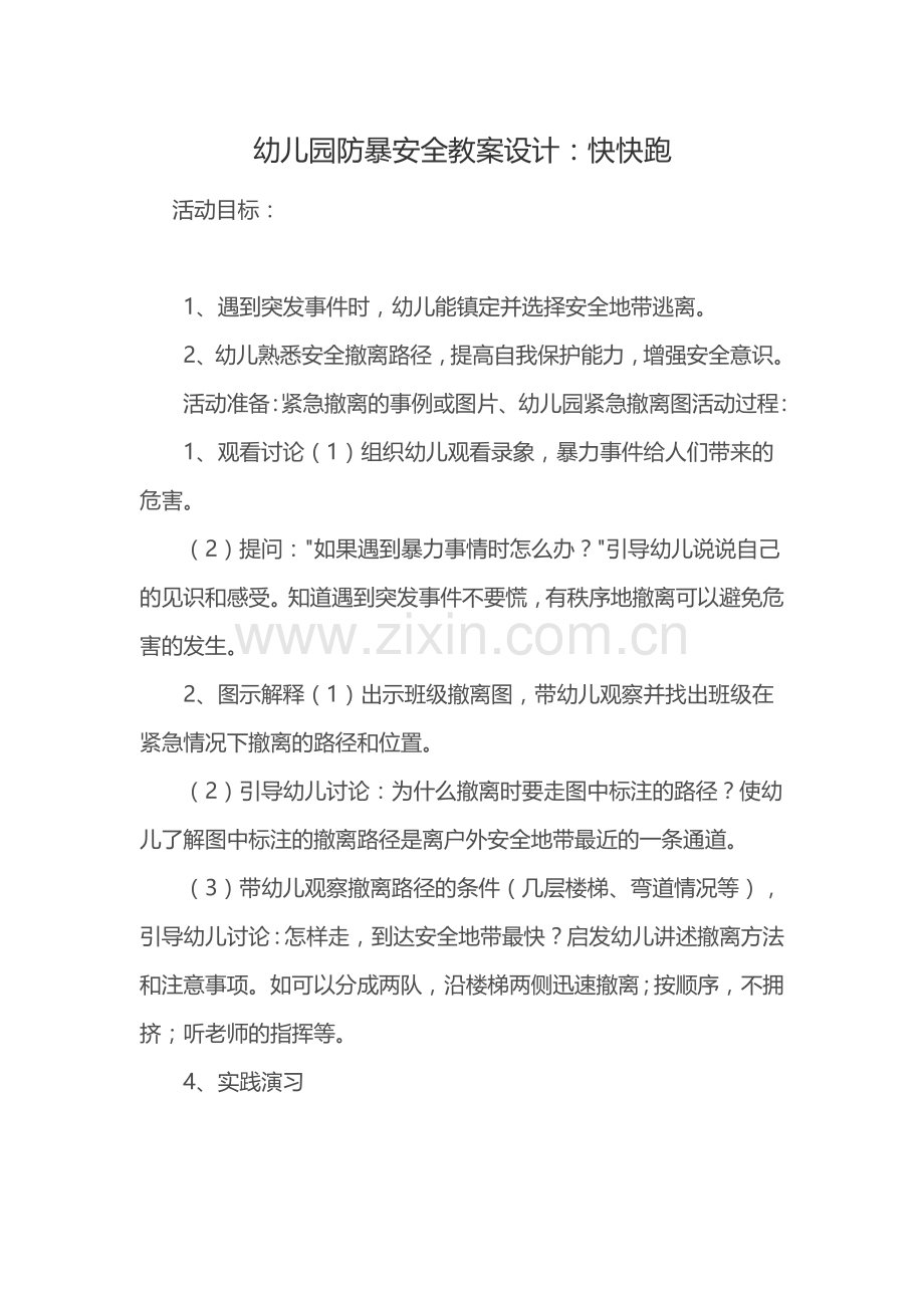 幼儿园防暴安全教案设计.docx_第1页