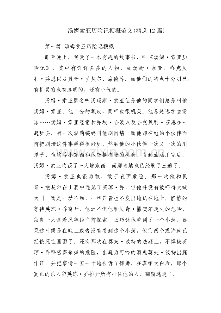 汤姆索亚历险记梗概范文(12篇).pdf_第1页