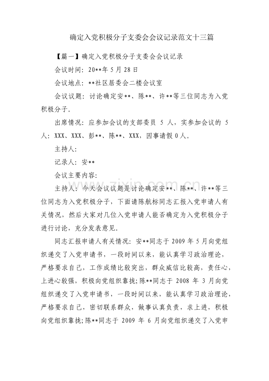 确定入党积极分子支委会会议记录范文十三篇.pdf_第1页