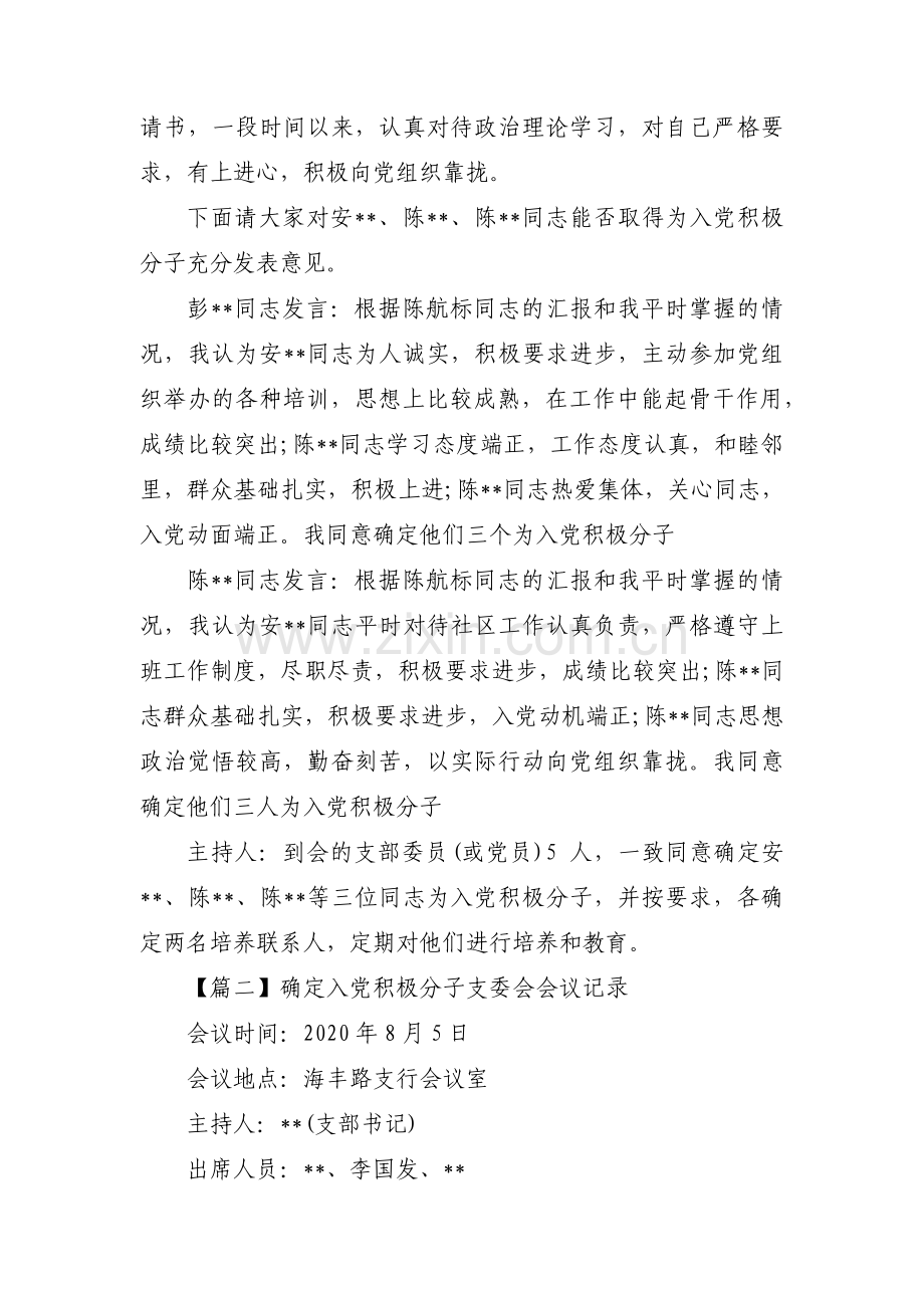 确定入党积极分子支委会会议记录范文十三篇.pdf_第2页