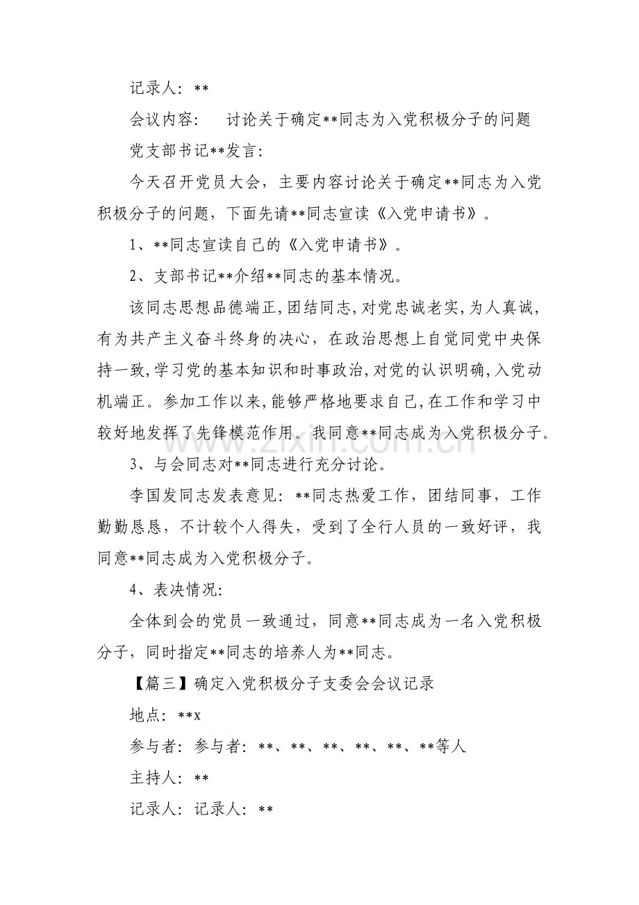 确定入党积极分子支委会会议记录范文十三篇.pdf_第3页