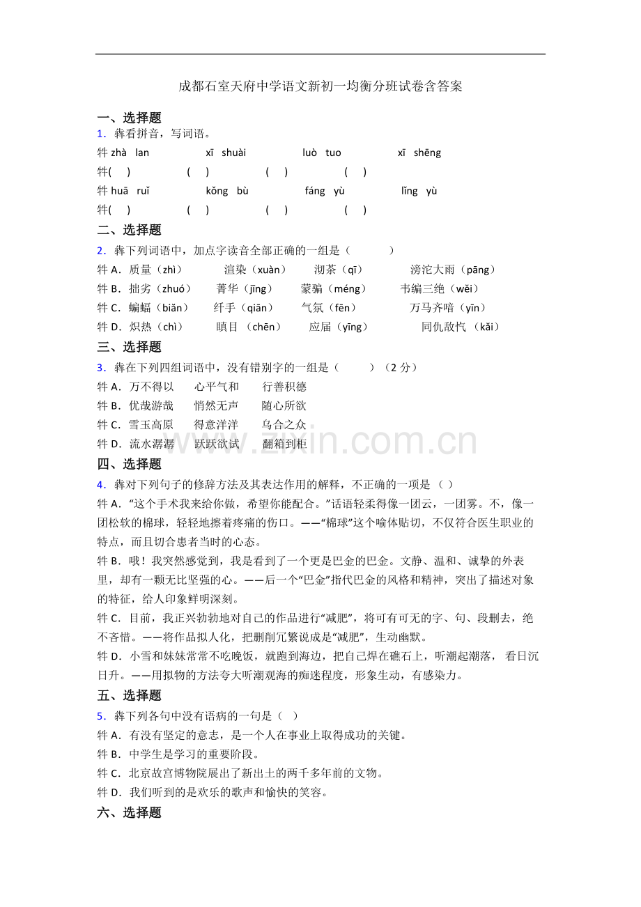 成都石室天府中学语文新初一均衡分班试卷含答案.docx_第1页