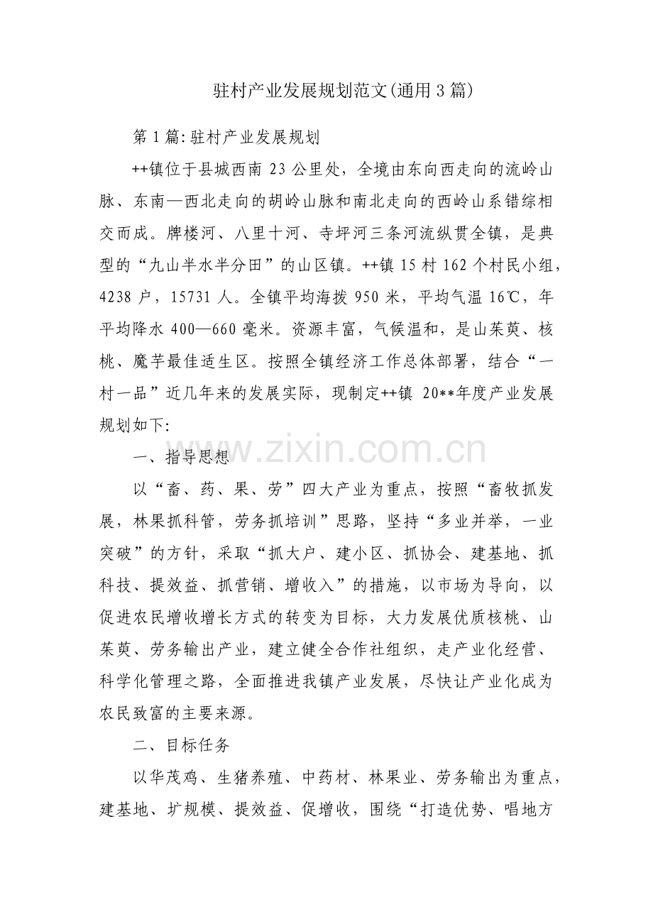 驻村产业发展规划范文(通用3篇).pdf_第1页