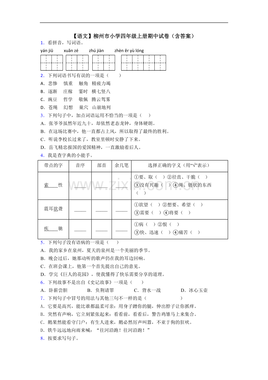 【语文】柳州市小学四年级上册期中试卷(含答案).doc_第1页