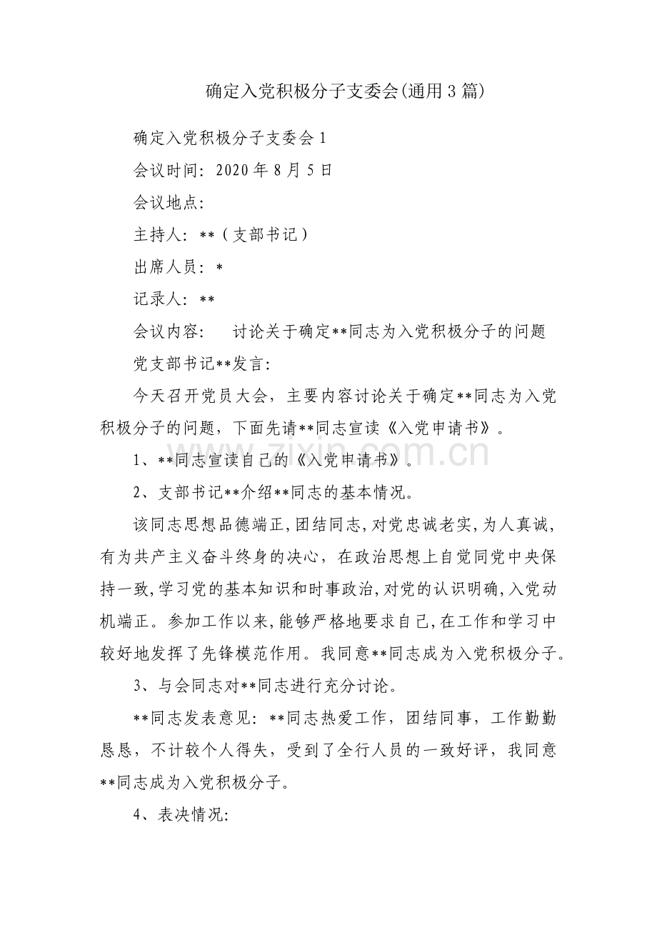 确定入党积极分子支委会(通用3篇).pdf_第1页