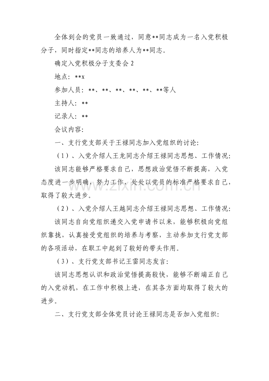 确定入党积极分子支委会(通用3篇).pdf_第2页