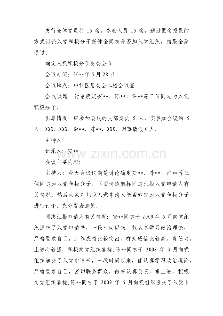 确定入党积极分子支委会(通用3篇).pdf_第3页