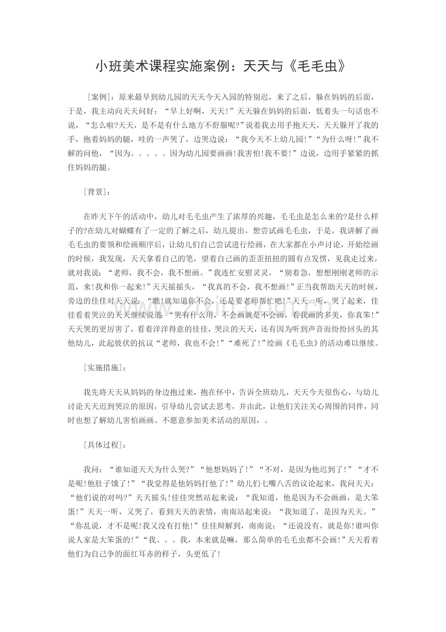 小班美术课程实施案例.doc_第1页