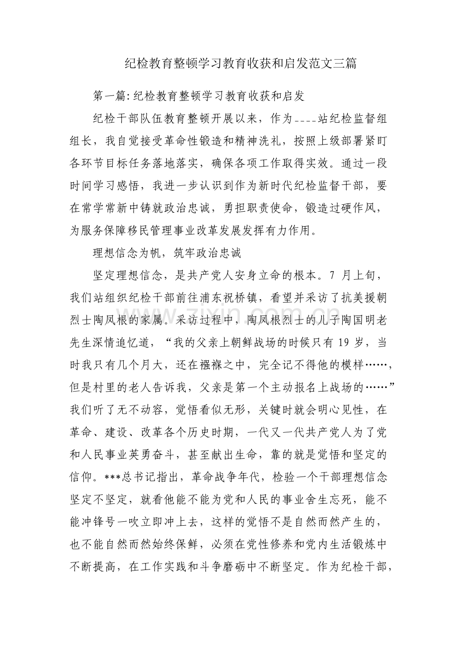 纪检教育整顿学习教育收获和启发范文三篇.pdf_第1页