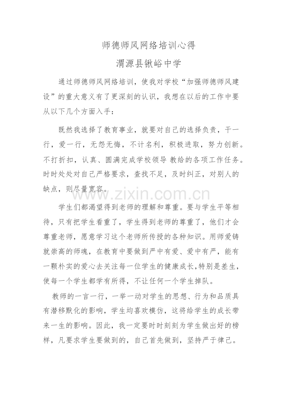 师德师风网络培训心得.docx_第1页