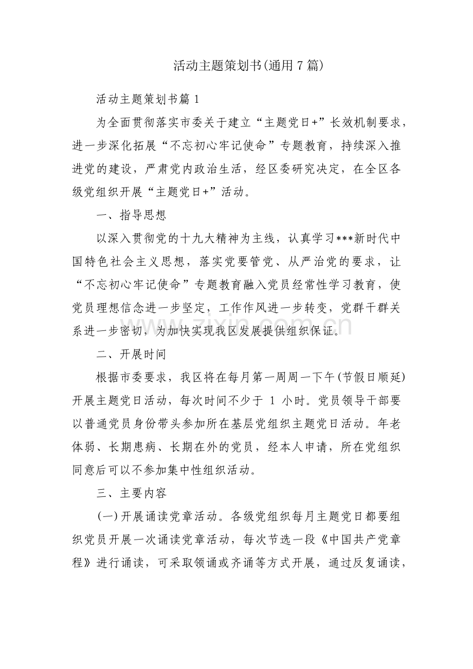 活动主题策划书(通用7篇).pdf_第1页