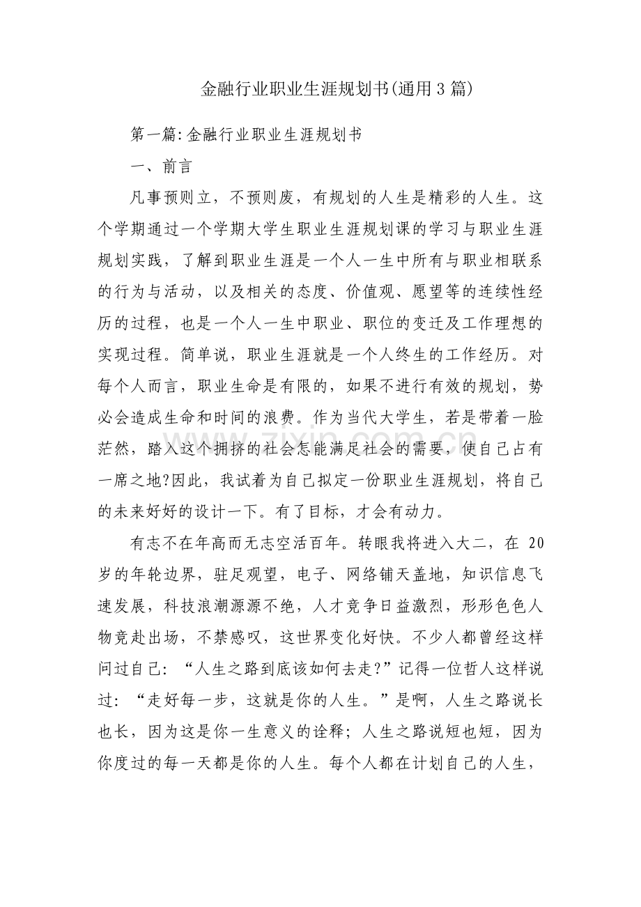 金融行业职业生涯规划书(通用3篇).pdf_第1页