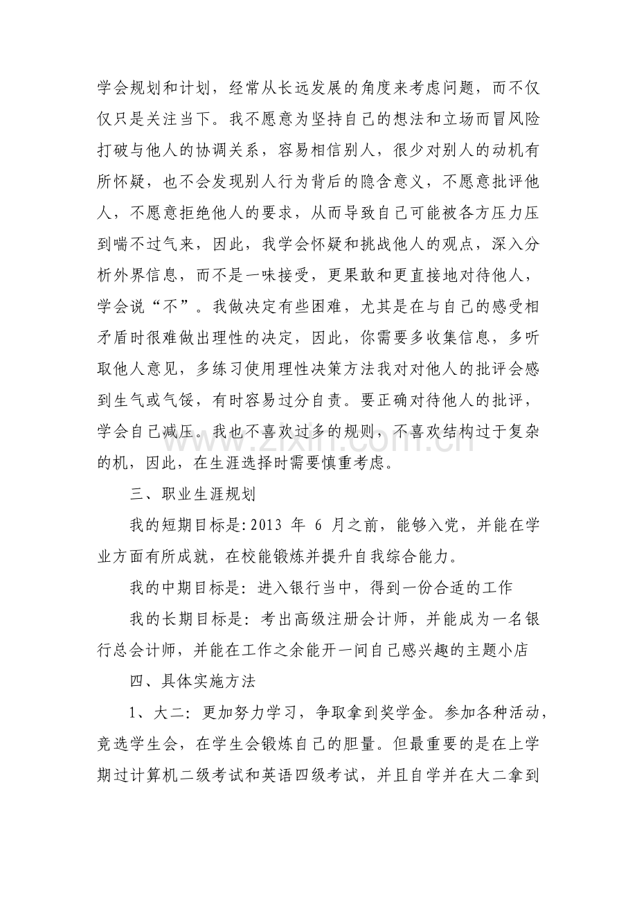 金融行业职业生涯规划书(通用3篇).pdf_第3页