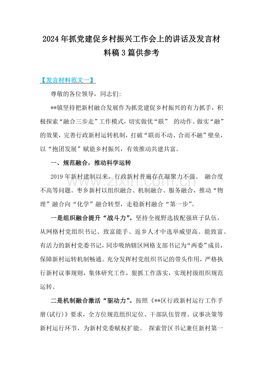 2024年抓党建促乡村振兴工作会上的讲话及发言材料稿3篇供参考.docx_第1页