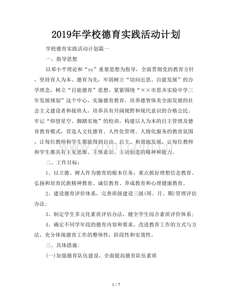 2019年学校德育实践活动计划.doc_第1页