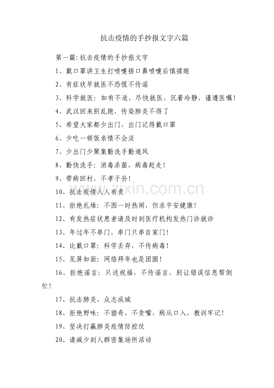 抗击疫情的手抄报文字六篇.pdf_第1页