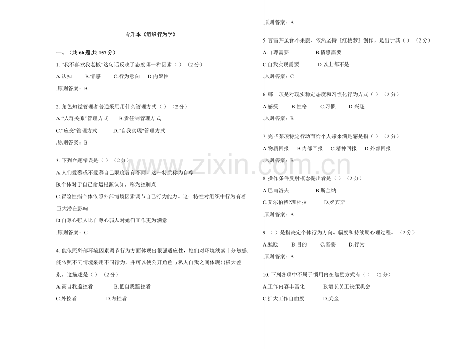 2021年专升本组织行为学试卷答案.doc_第1页