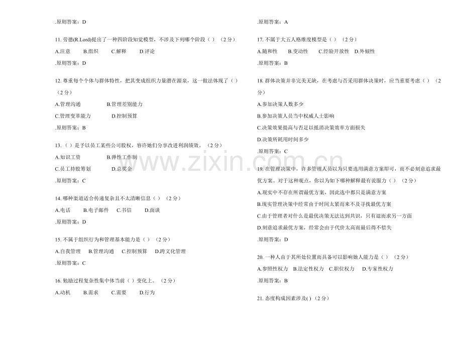 2021年专升本组织行为学试卷答案.doc_第2页