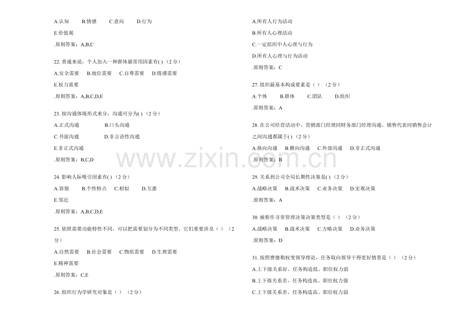 2021年专升本组织行为学试卷答案.doc_第3页