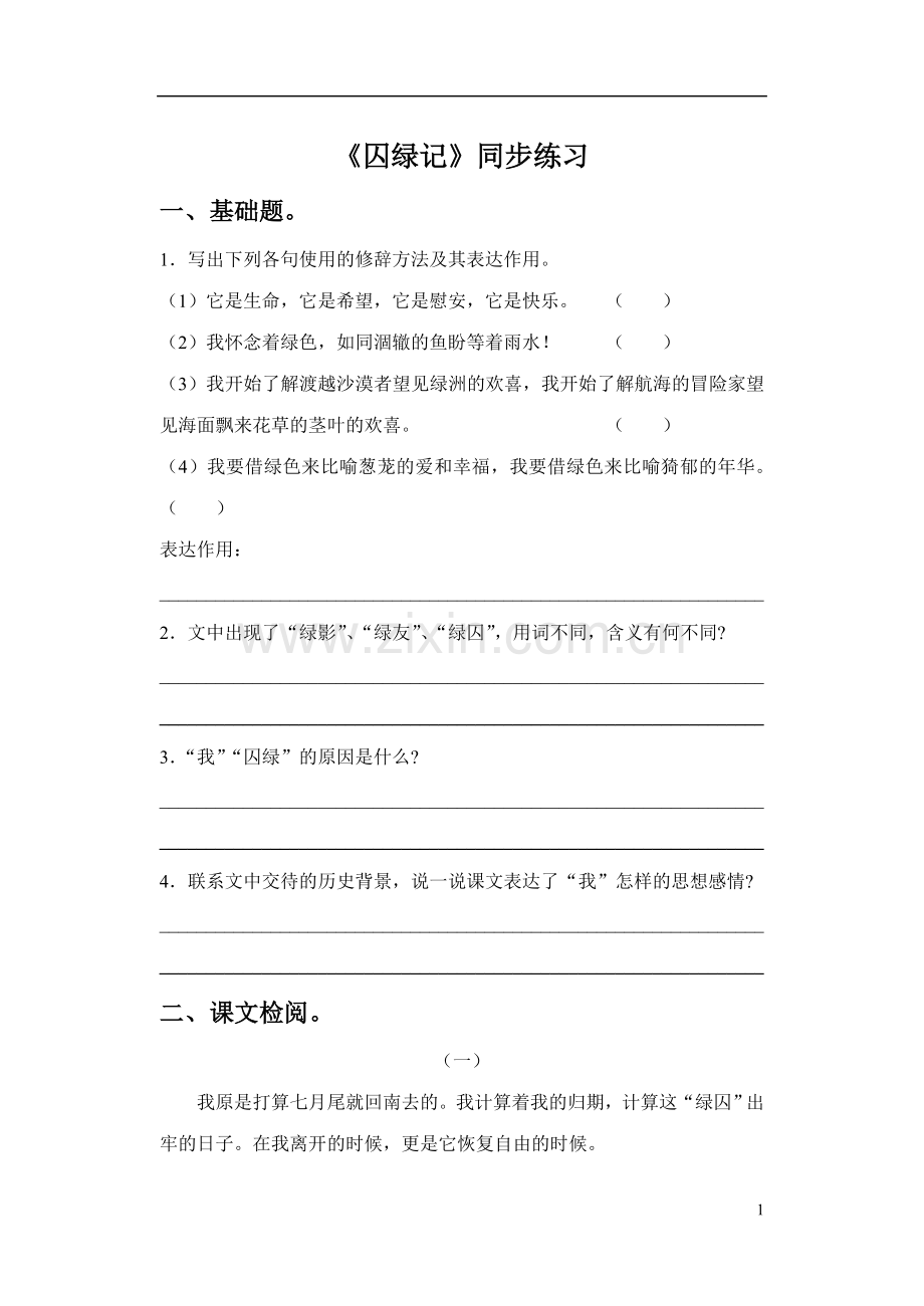 《囚绿记》同步练习.doc_第1页