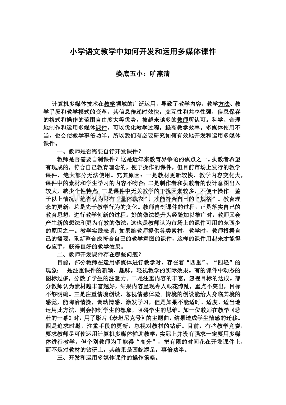 小学语文教学中如何开发和运用多媒体课件.docx_第1页