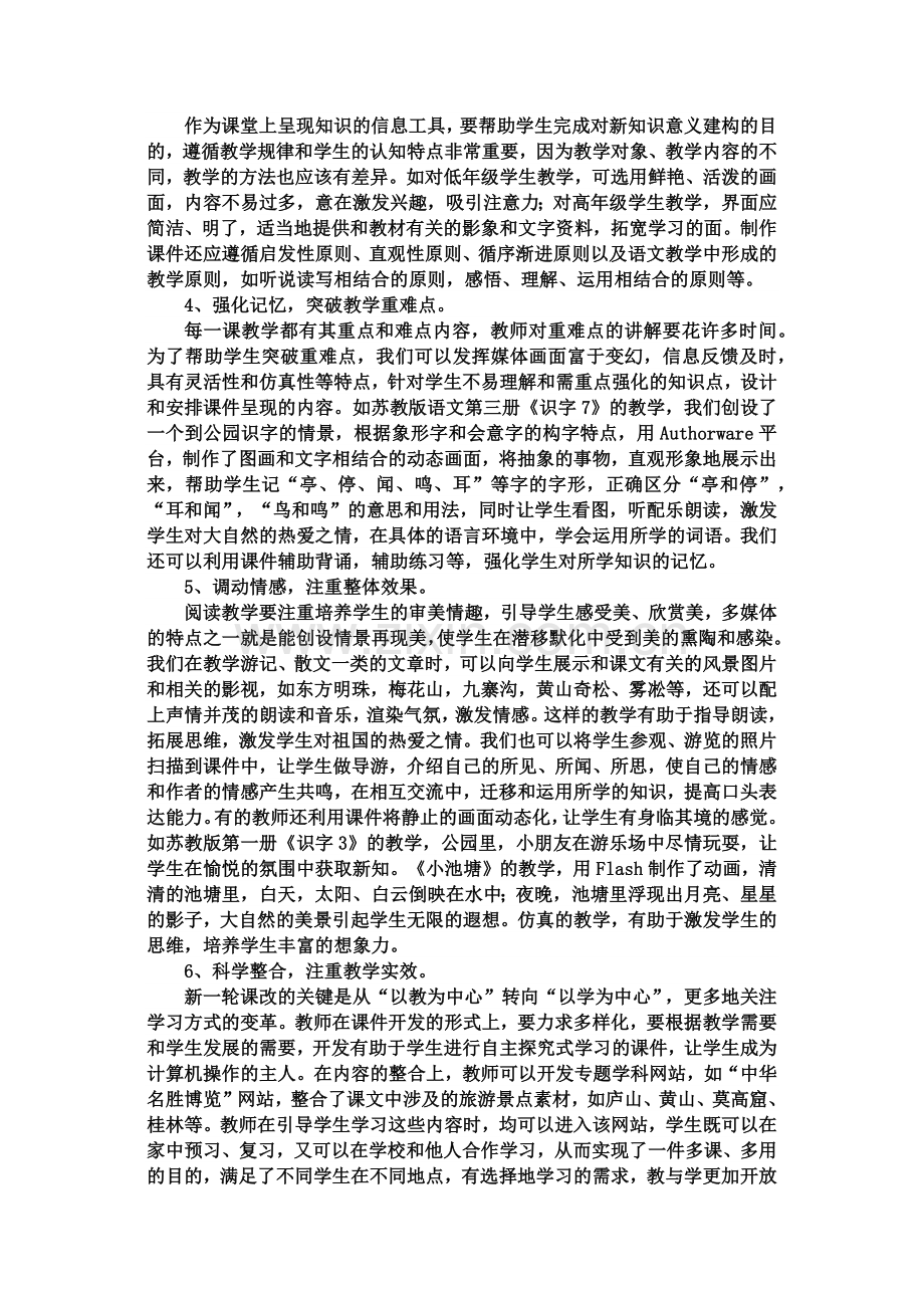 小学语文教学中如何开发和运用多媒体课件.docx_第3页