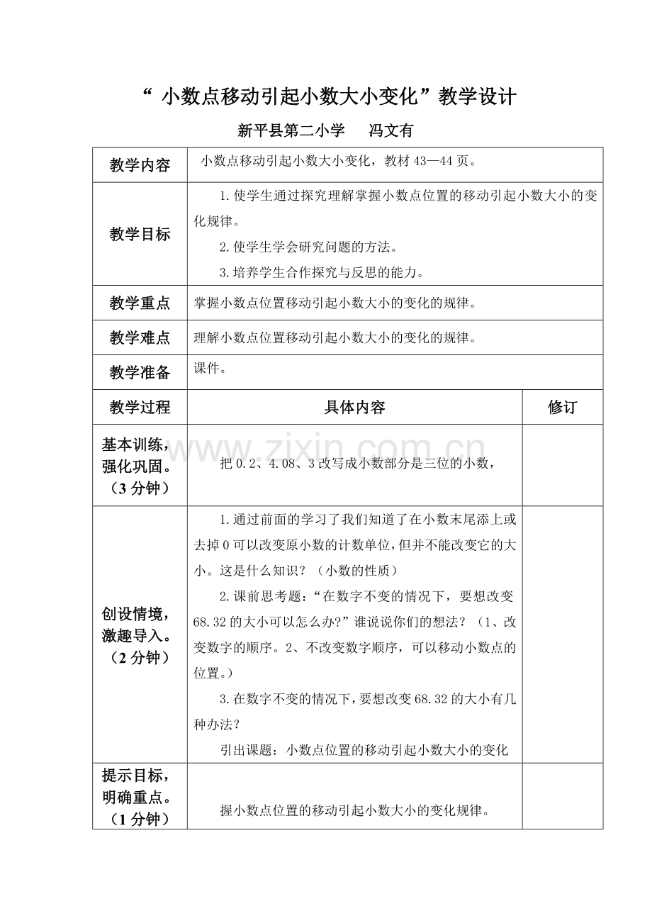 “小数点的移动引起小数的大小变化”教学设计.docx_第1页