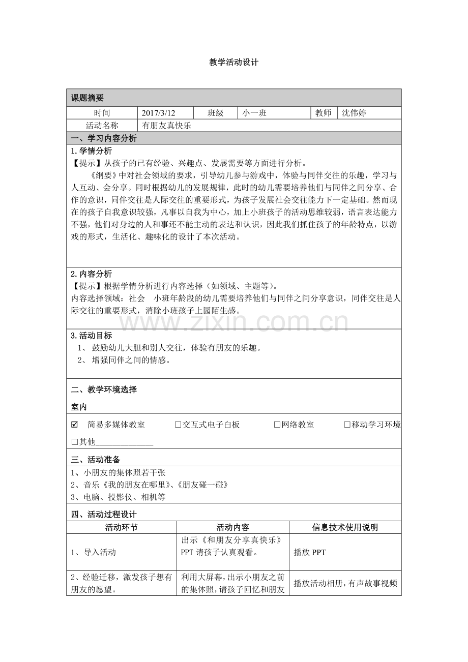 顺德-附件：有朋友真快乐教学设计沈伟婷.doc_第1页