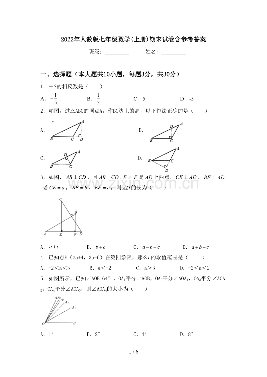 2022年人教版七年级数学(上册)期末试卷含参考答案.doc_第1页