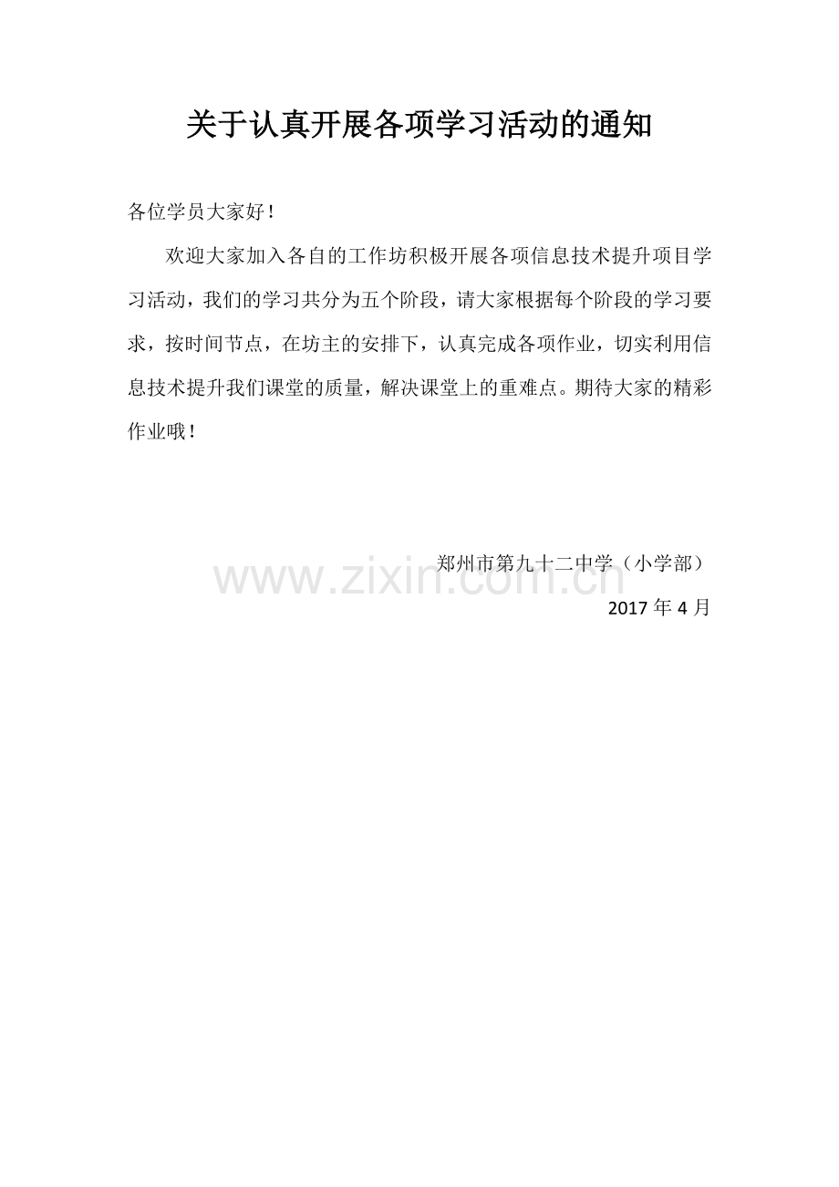 关于认真开展各项学习活动的通知.doc_第1页