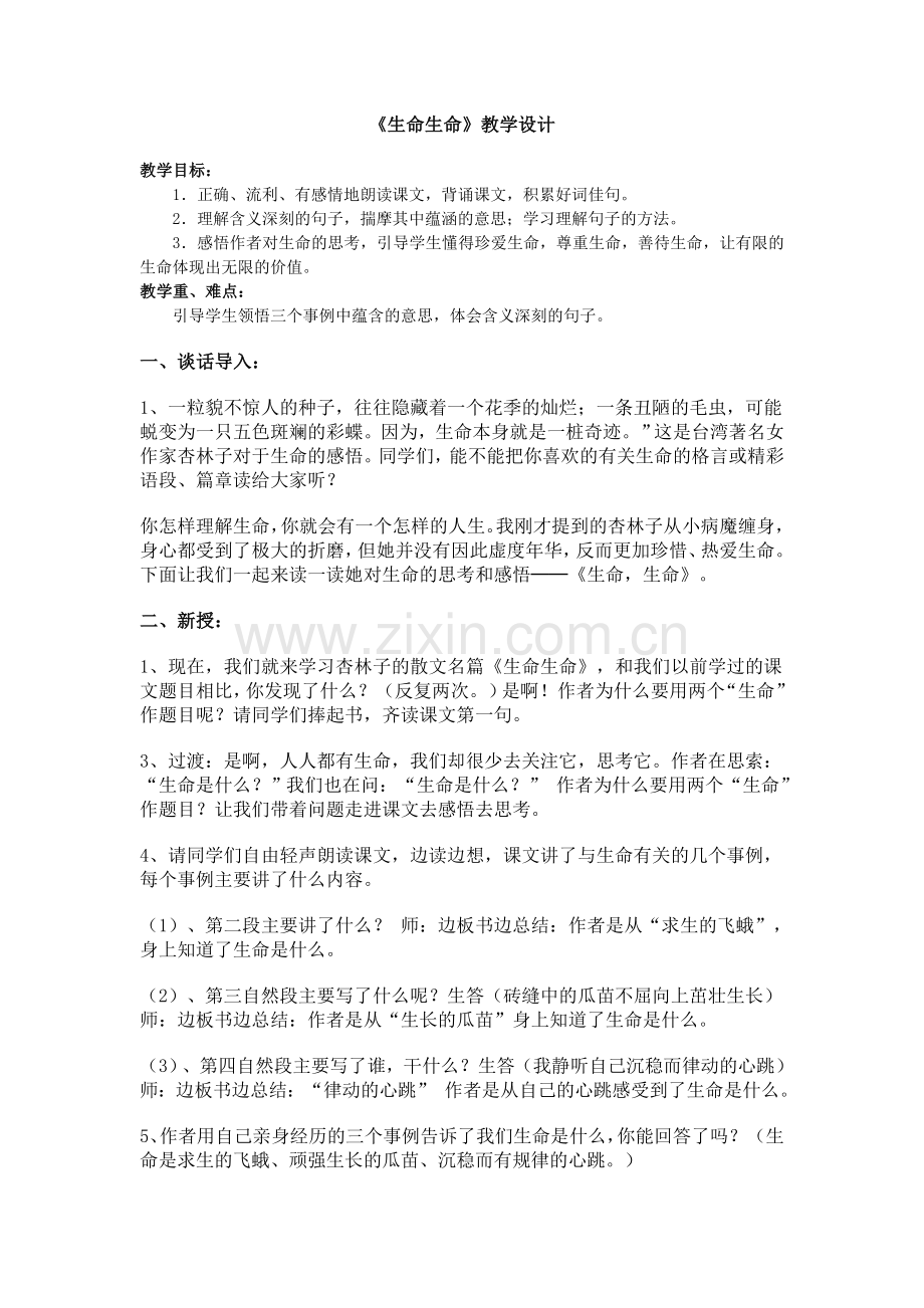 生命生命教学设计及反思.doc_第1页