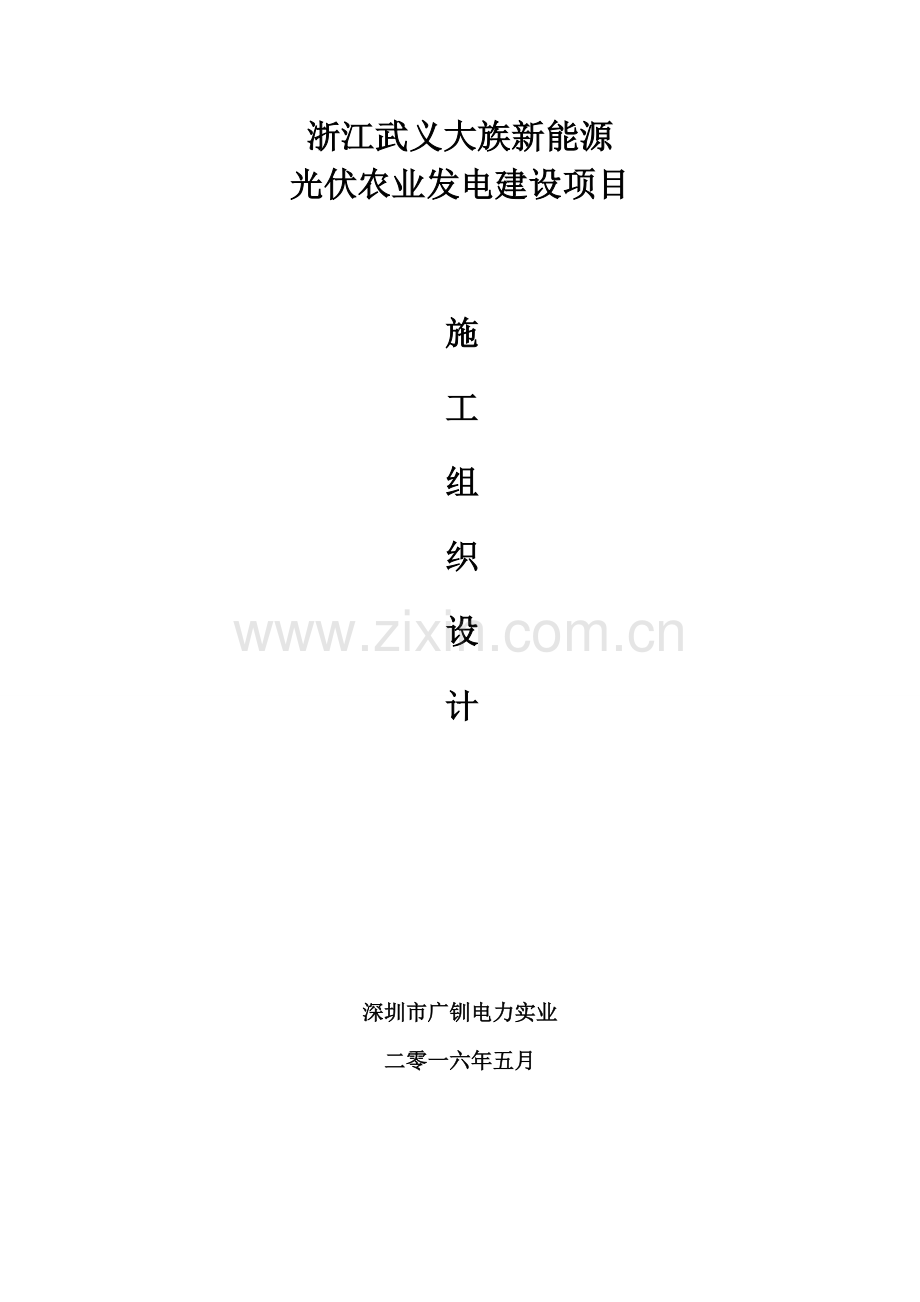 光伏农业发电建设项目施工组织设计方案样本.doc_第1页