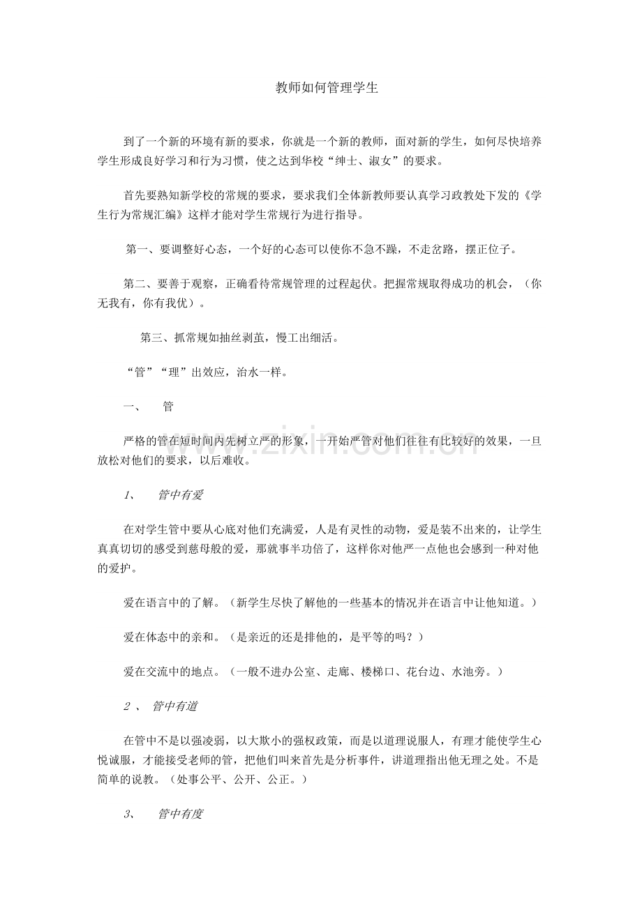 教师如何管理学生.docx_第1页