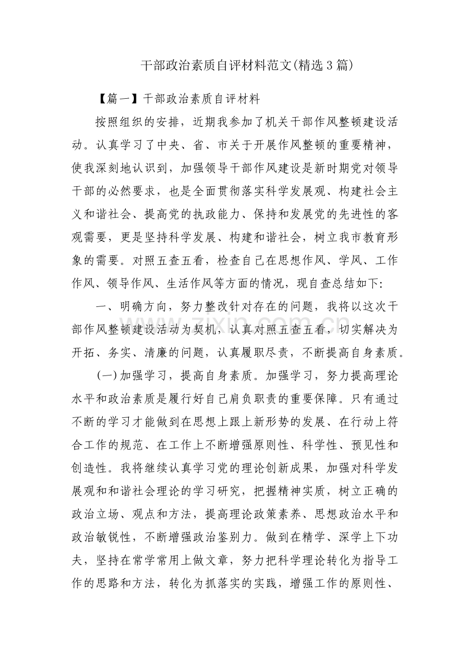 干部政治素质自评材料范文(3篇).pdf_第1页