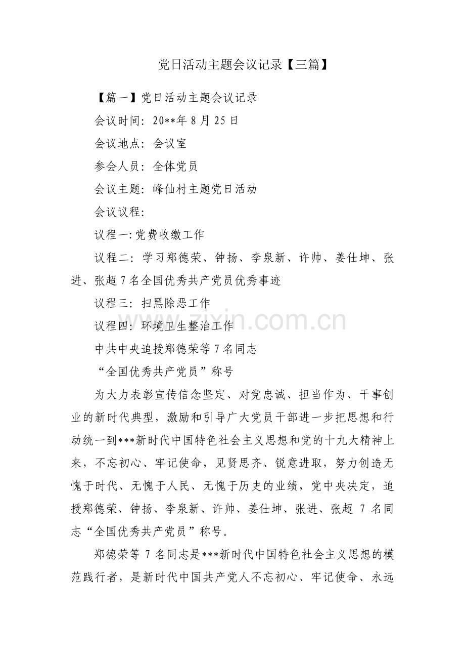 党日活动主题会议记录【三篇】.pdf_第1页