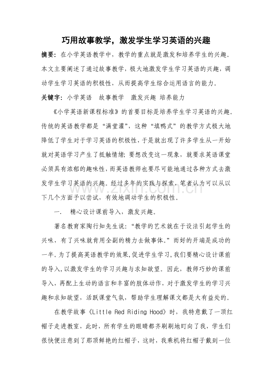 巧用故事教学激发学生学习的兴趣.doc_第1页