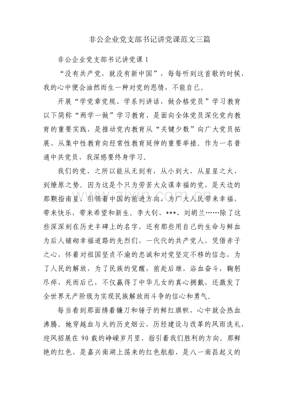 非公企业党支部书记讲党课范文三篇.pdf_第1页